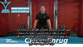 آموزش حرکت بلند کردن شراگ هالتر Clean Shrug