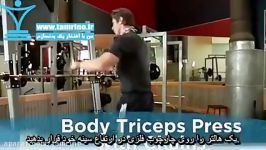 آموزش حرکت پرس پشت بازو وزن بدن زنجیر Body Tricep Press