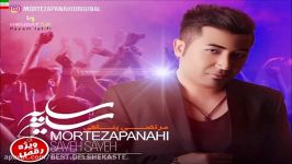 Morteza Panahi – Saye Saye NEW 2017 آهنگ جدید شاد مرتضی پناهی به نام س