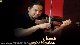 Emad Reza Nekooei – Fasl NEW 2017  آهنگ جدید بسیار زیبا عمادرضا نکویی