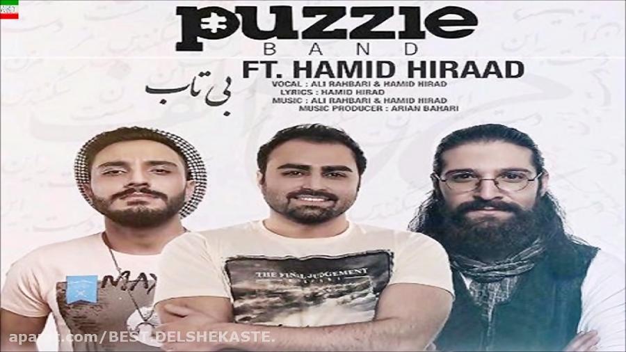 Puzzle Band – BiTab New 2017 آهنگ جدید شاد پازل باند بنام بی تاب