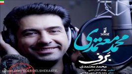 Mohammad Motamedi  Barf آهنگ جدید محمد معتمدی برف