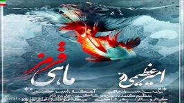 Amir Azimi – Mahi Ghermez آهنگ جدید امیرعظیمی بنام ماهی قرمز