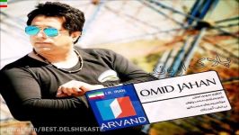 Omid Jahan – Pelak Arvand آهنگ جدید امید جهان بنام پلاک اروند