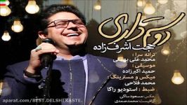 Hojat Ashrafzadeh – Doostam Dari NEW 2017 آهنگ شاد حجت اشرف زاده به نام