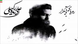 Ali Zand Vakili – Najvaye Choupan آهنگ جدید علی زند وکیلی به نام نجوای چوپ