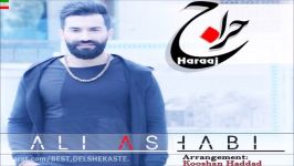 Ali Ashabi – Haraaj New 2017 آهنگ جدید علی اصحابی به نام حراج