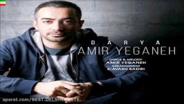 Amir Yeganeh – Darya New 2017 آهنگ جدید امیر یگانه بنام دریا