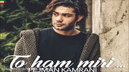 Pejman Kamrani – To Ham Miri آهنگ جدید پژمان کامرانی بنام تو هم میری