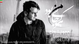 Mohammad Shojaa – Harki Jaye Man Bood آهنگ جدید هرکی جای من بود را باصدای