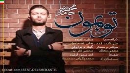 Hamed Mahzarnia – To bemoon آهنگ جدید حامد محضرنیا بنام تو بمون