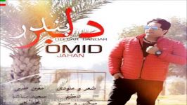 Omid Jahan – Delbar Bandar آهنگ جدید امید جهان بنام دلبر بندر