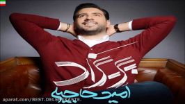 Omid Hajili – Parizad New 2017 آهنگ شاد امید حاجیلی به نام پریزاد