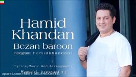 Hamid Khandan – Bezan Baroon NEW 2017  آهنگ جدید حمید خندان به نام بزن