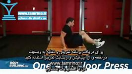 آموزش حرکت پرس هالتر روی زمین تک دست One Arm Floor Press