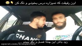 اون دوستت ک نمیزاره درس بخونی