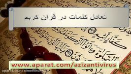 تکرار کلمات در قرآن مساوی بودن آن ، معجزه علمی قرآن