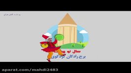 تله موشن گرافیک نوروز برج رادکان کردکوی 