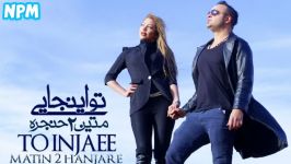 Matin 2 Hanjare – To Injaee injai متین دو حنجره به نام تو اینجایی