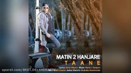 Matn 2 Hanjare – Taane – متین 2 حنجره  طعنه