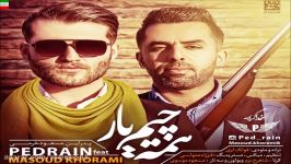 Pedrain Ft Masoud Khorami – HameChim Yar آهنگ جدید پدراین مسعود خرمی بنام همه چیم یار