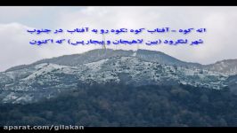 فتوکلیپ دوبیتی گیلکی اته کوه داوود خانی لنگرودی