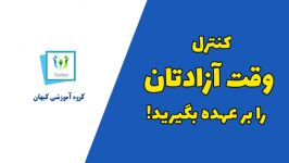 چگونه کنترل وقت آزادتان را بر عهده بگیرید...