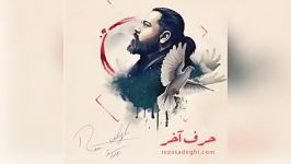 Reza Sadeghi – Harfe Akhar 95  رضا صادقی  حرف آخر 95