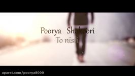 poorya shakoori  to nisti پوریا شکوری  تو نیستی