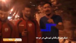 اختصاصی شب گردی بازیکنان تیم ملی فوتبال افغانستان در دوحه قطر