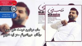 Majid Kharatha Ghalbe Mani Subtitle Kurdish 2017 مجید خراطها قلب منی