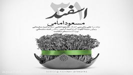 آهنگ جدید مسعود امامی به نام 31 اسفند