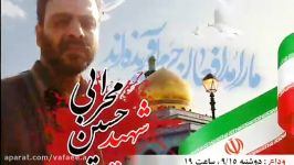 شهید مدافع حرم حسین محرابی