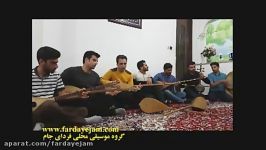 ازسری قطعات تمرینی گروه فردای جام دروصف مقام شامخ مادر