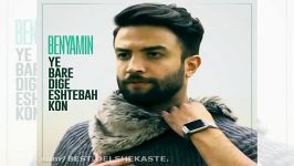 Ye Bar Dige Eshtebah Kon  Benyamin Bahadori New 2016 بنیامین بهادری  یه بار