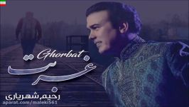 Rahim Shahryari – Ghorbat NEW 2017 آهنگ جدید رحیم شهریاری بنام غربت