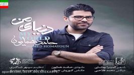 Hamed Homayoun – Donyaye Man NEW SINGLE 2016 آهنگ جدید حامد همایون به نام دنیای من