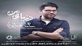 Hamed Homayoun Donyaye Man  دنیای من حامد همایون