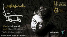 Hamed Homayoun Heyhaati  حامد همایون  هیهات