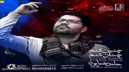 Hamed Homayoon – Chenin Konam o Chenan Konam آهنگ جدید حامد همایون به نام