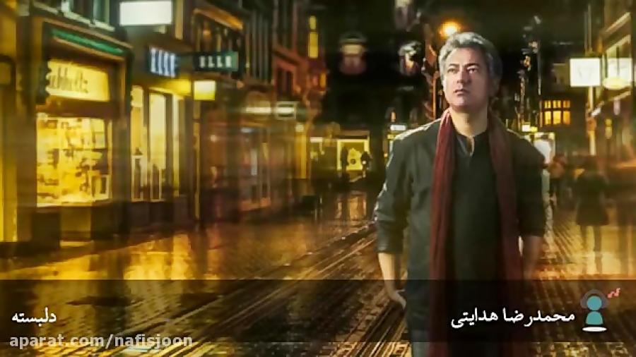 آهنگ بسیــار زیبا محمد رضا هدایتی «دلبستــه ♪ ♫