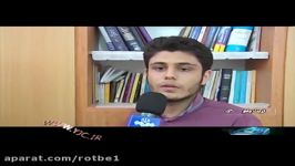 مصاحبه آقای محمد احمدی رتبه 1 کنکور تجربی سال 95