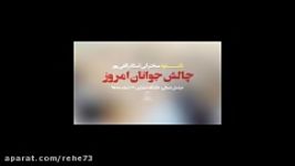 سخنرانی استاد رائفی پور « چالش جوانان امروز »