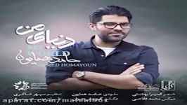 Hamed Homayoun Donyaye Man  دنیای من حامد همایون