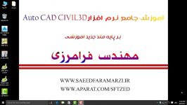 آموزش جامع نرم افزار civil3D جلسه صفر