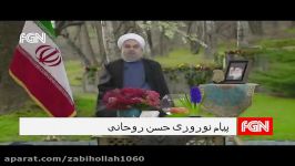 پیام نوروزی حسن روحانی رئیس جمهور برای سال 1396