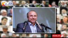 نامزد های احتمالی ریاست جمهوری چه کسانی هستند؟