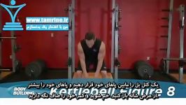 آموزش حرکت کتل بل به شکل 8 Kettlebell Figure 8