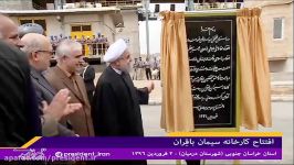 افتتاح کارخانه سیمان باقِران  استان خراسان جنوبی