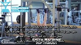 آموزش حرکت ماشین اسمیت باسن به بالا Smith Machine Hip Raise